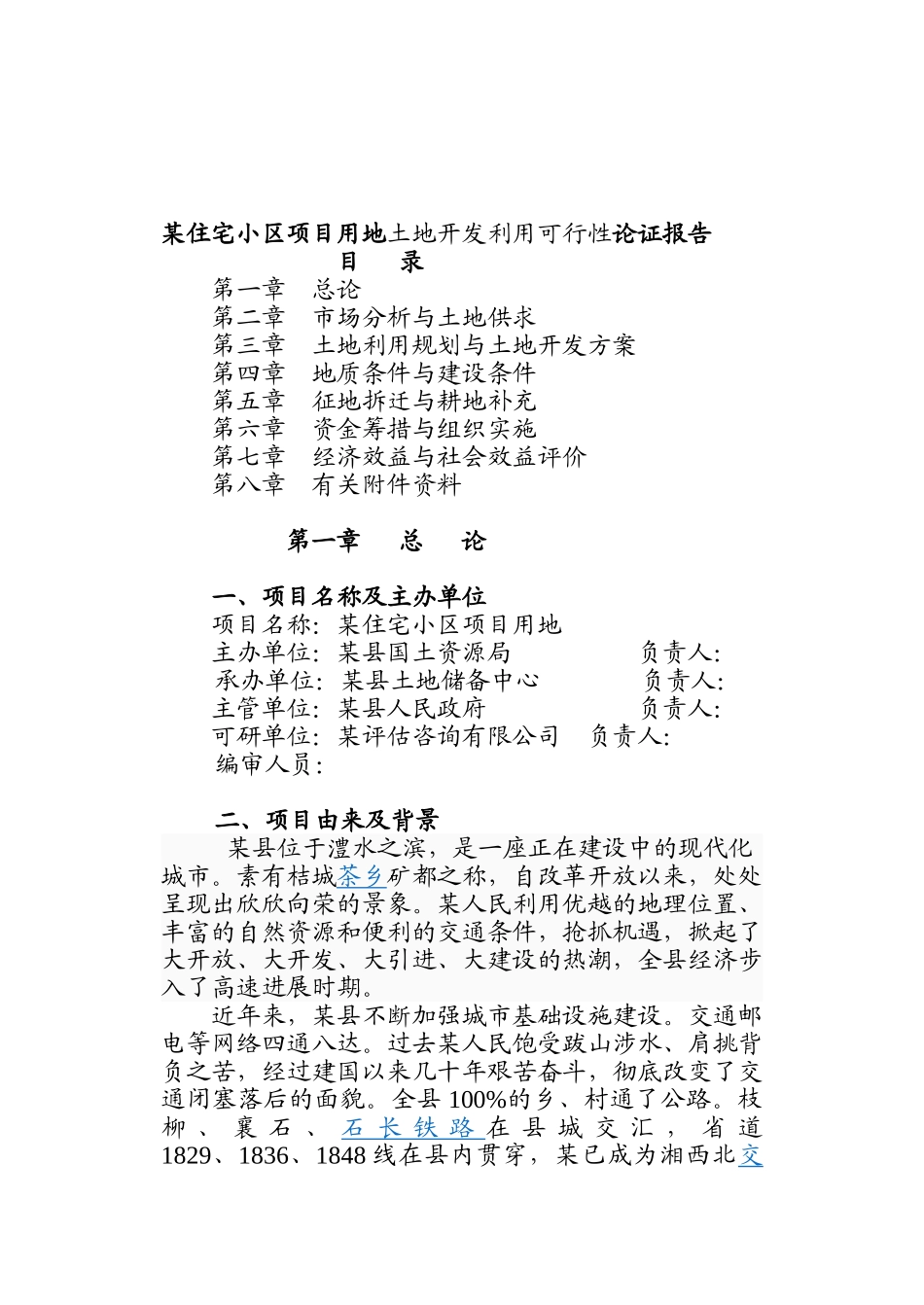 土地开发利用可行论证报告_第1页