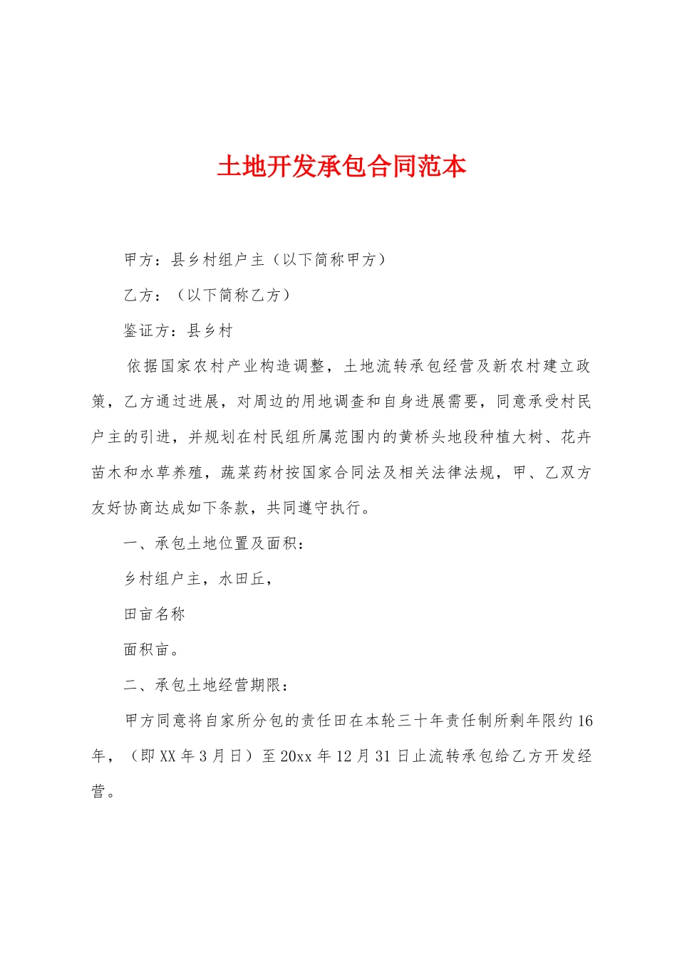 土地开发承包合同范本_第1页