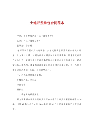 土地开发承包合同范本