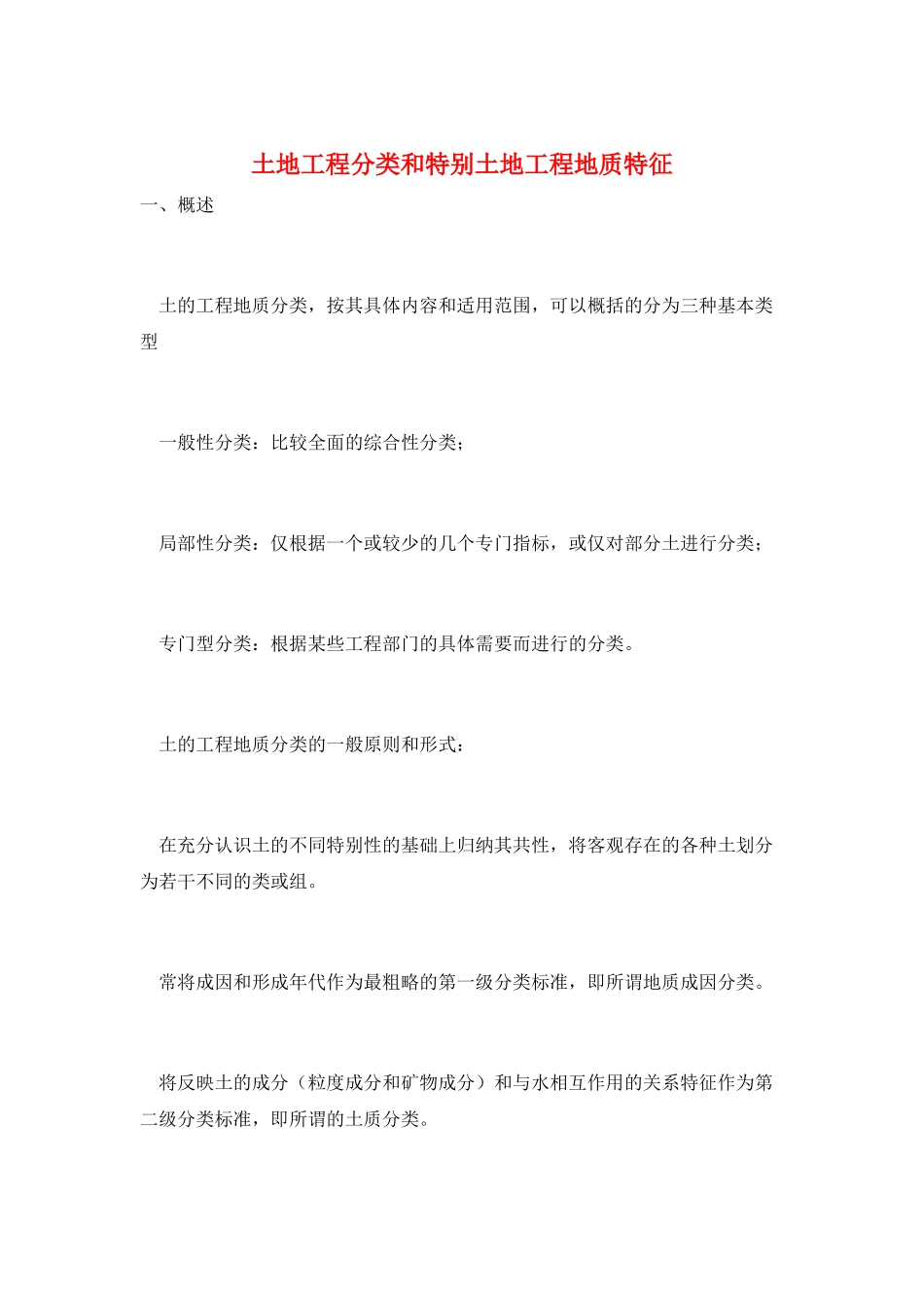 土地工程分类和特殊土地工程地质特征_第1页
