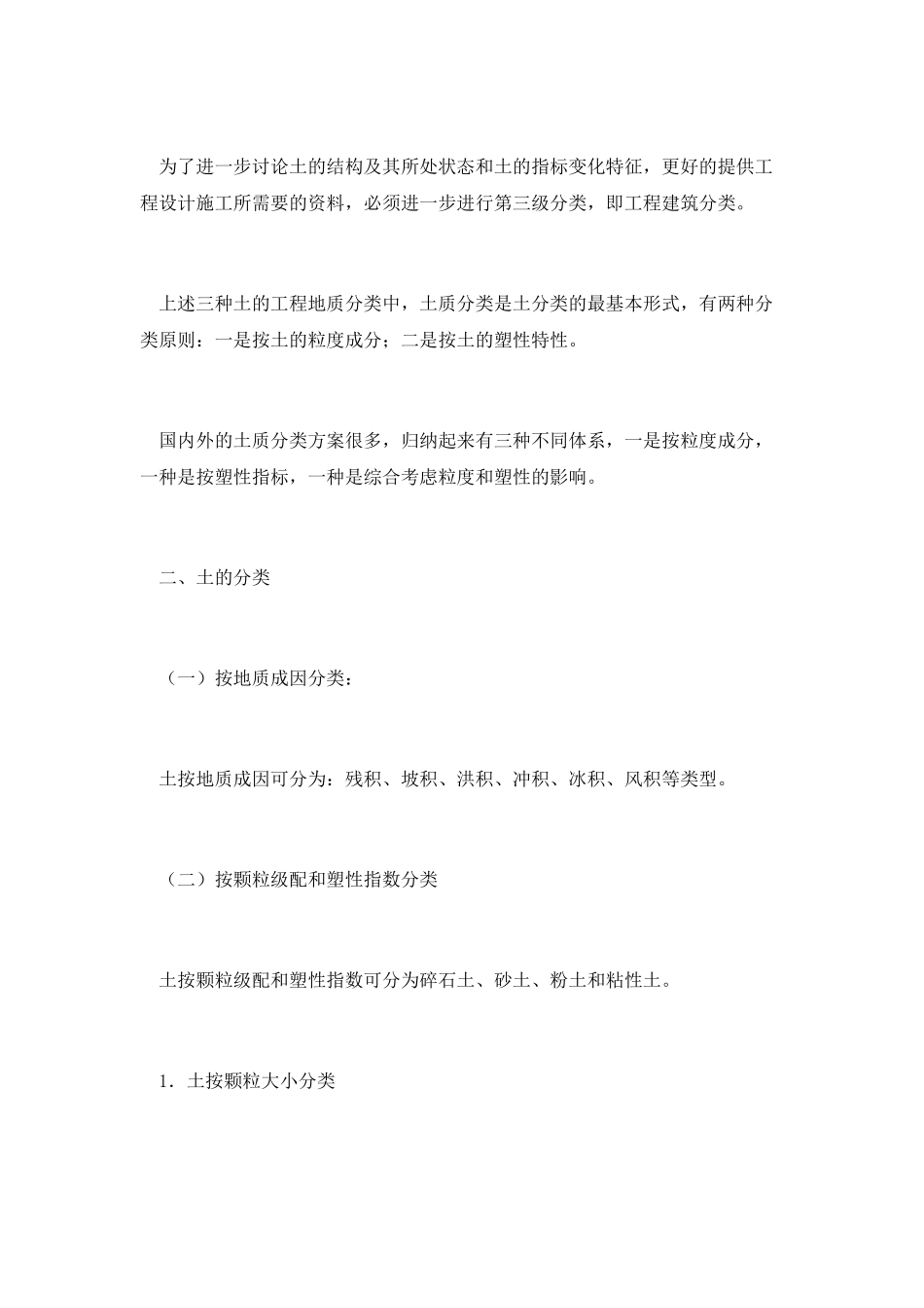 土地工程分类和特殊土地工程地质特征_第2页