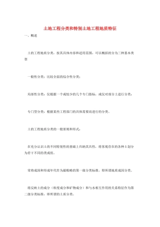 土地工程分类和特殊土地工程地质特征