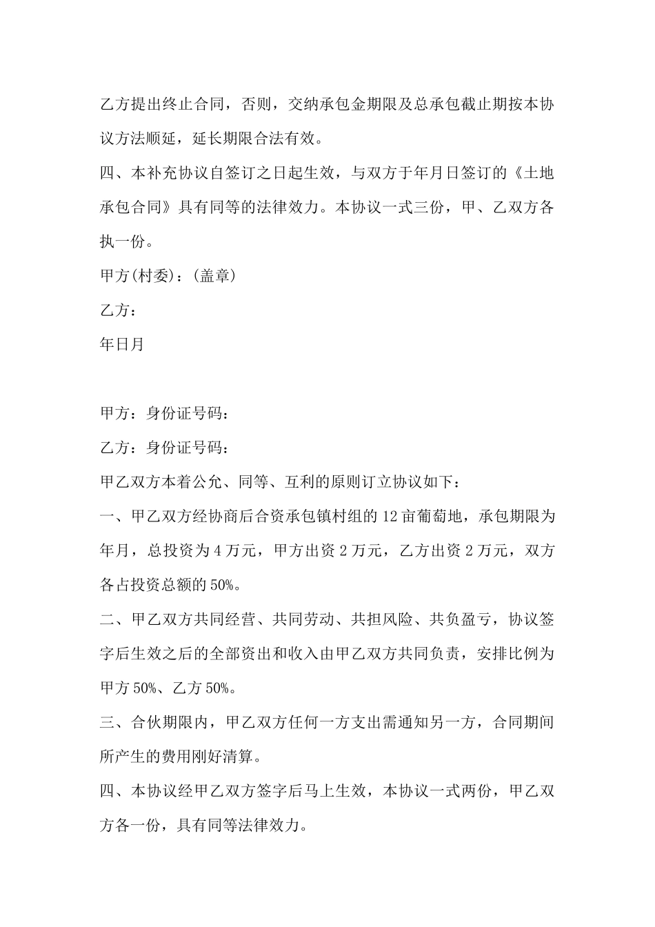 土地承包协议合同范本--_第2页