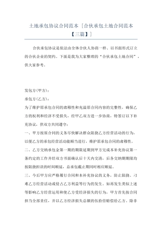土地承包协议合同范本--