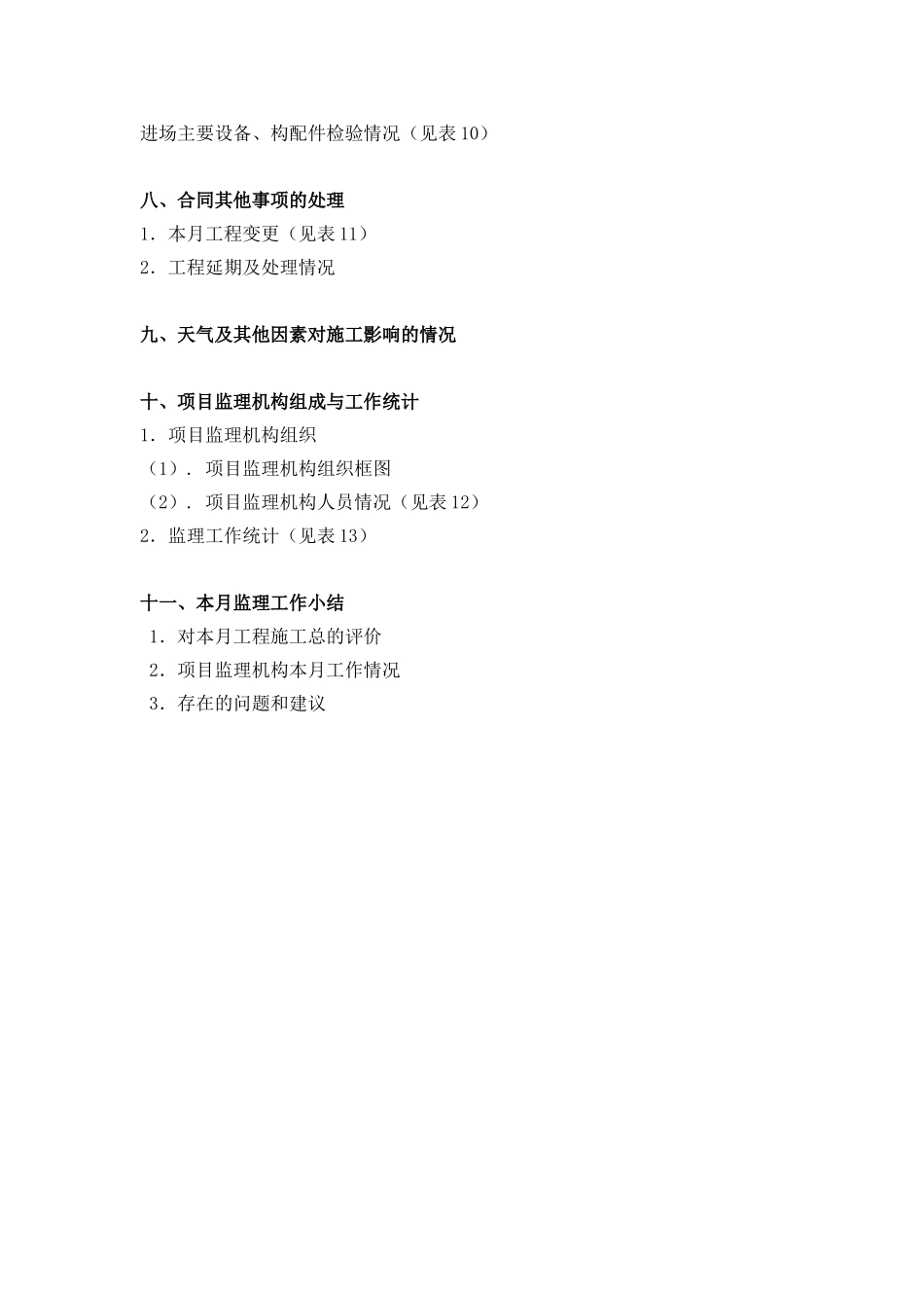 土地开发整理项目监理月报及监理动态表_第2页