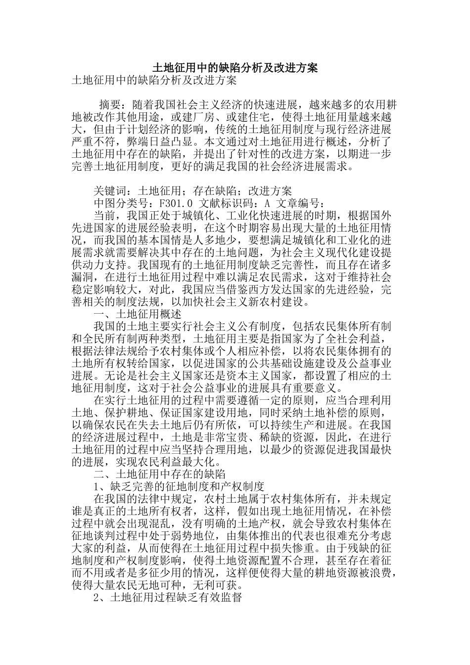 土地征用中的缺陷分析及改进方案_第1页
