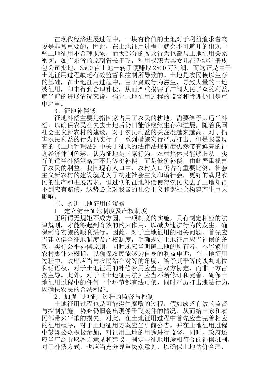 土地征用中的缺陷分析及改进方案_第2页