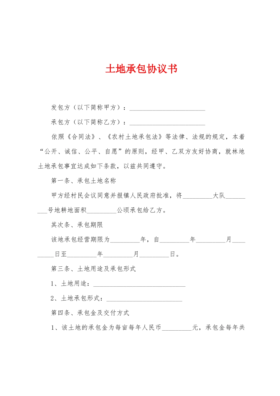 土地承包协议书_第1页