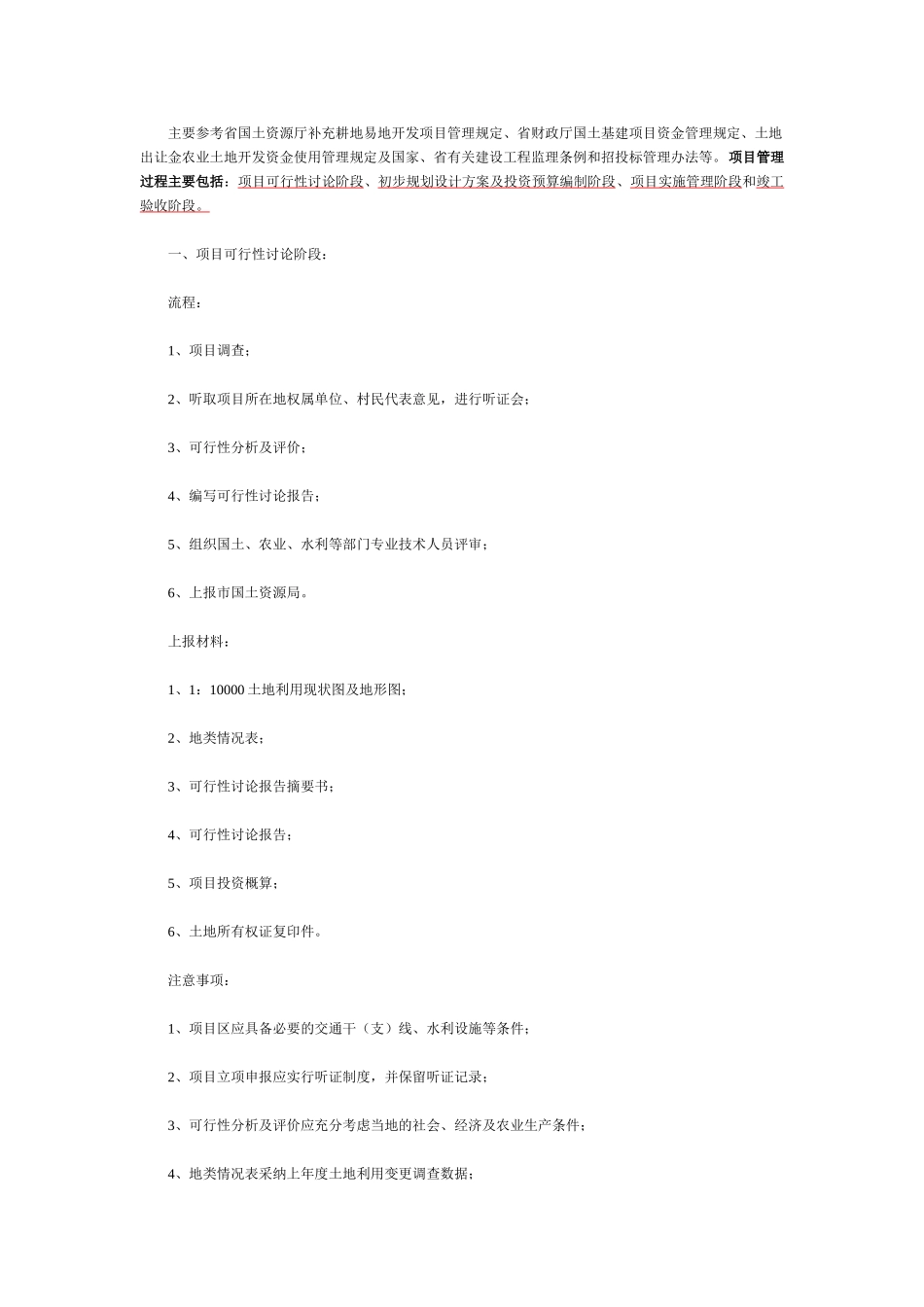 土地开发整理项目工作所需材料及流程_第1页