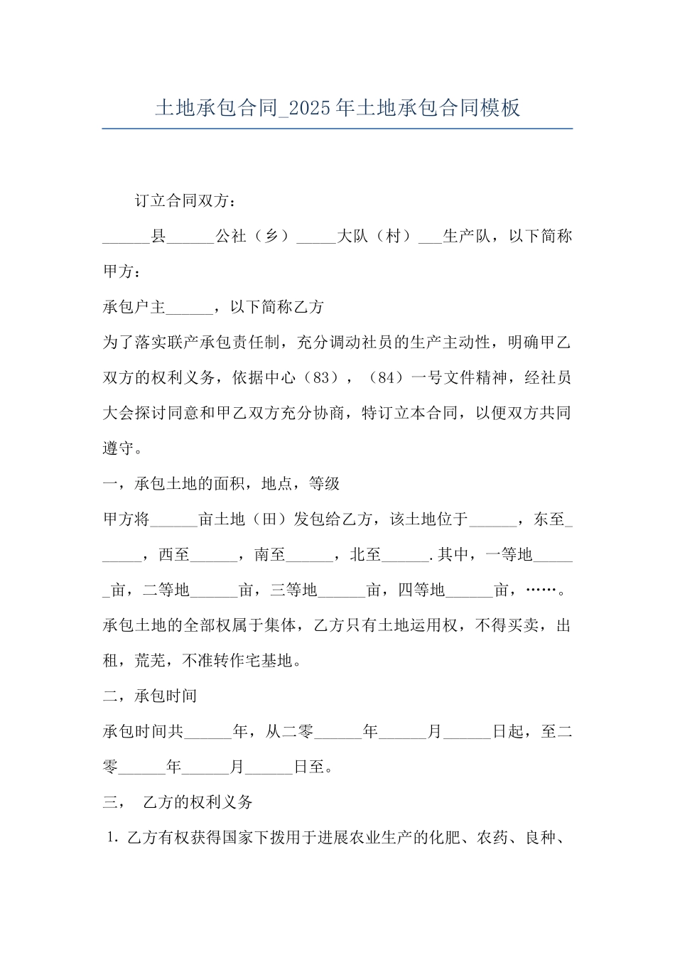 土地承包合同-2025年土地承包合同模板_第1页