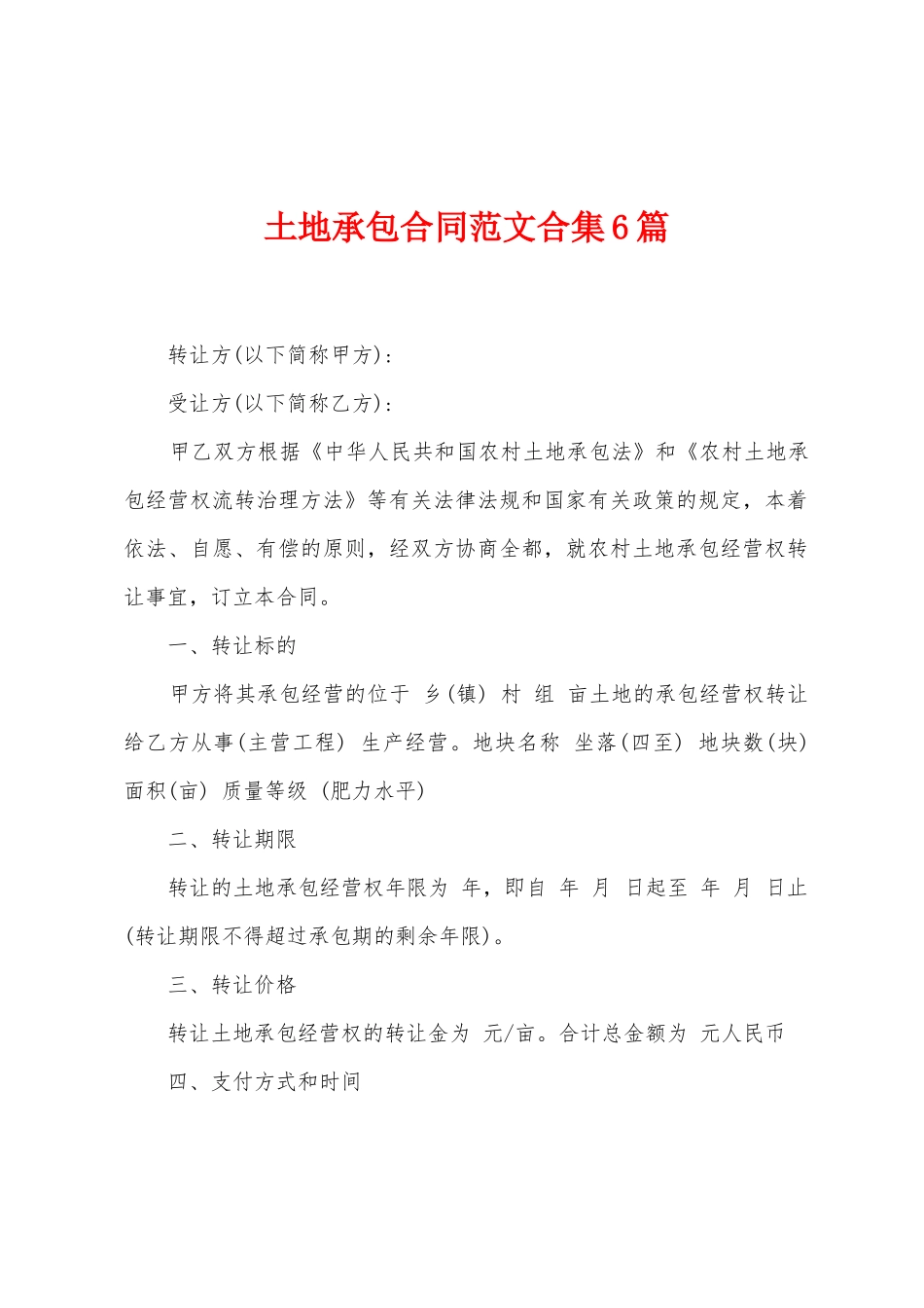 土地承包合同范文6篇_第1页