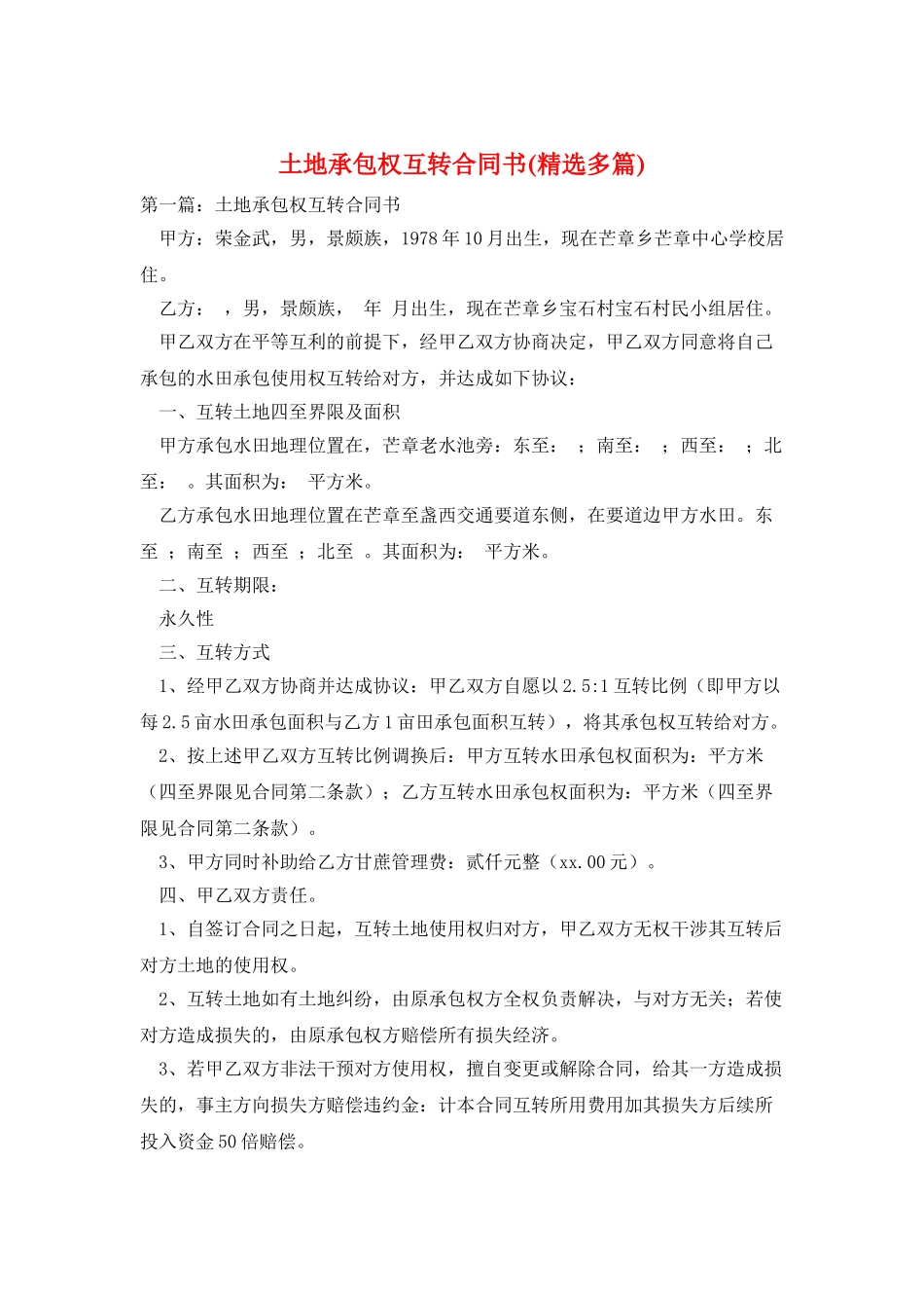 土地承包权互转合同书_第1页