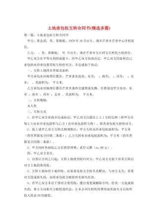 土地承包权互转合同书
