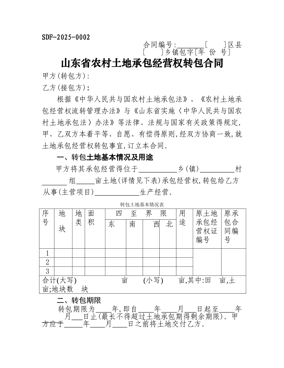 土地承包经营权流转合同范本_第1页
