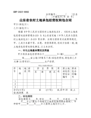 土地承包经营权流转合同范本