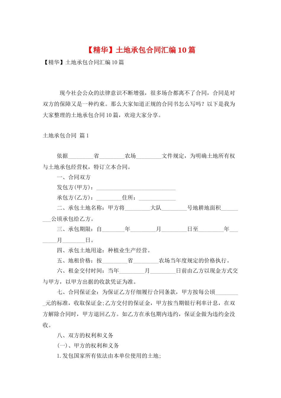 土地承包合同汇编10篇_第1页