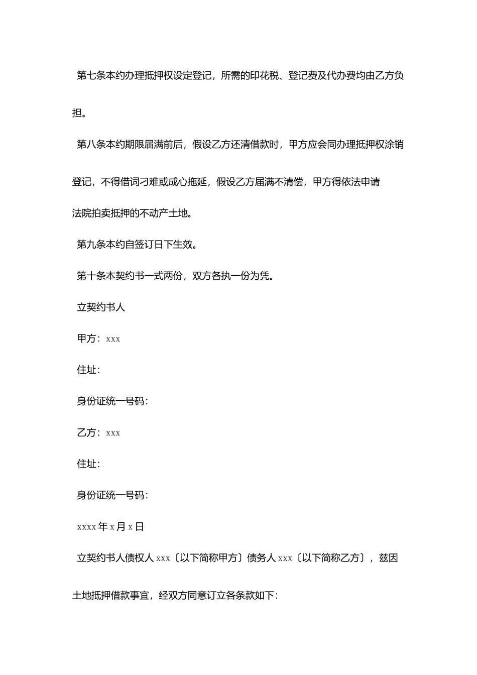 土地抵押借款契约书_第2页