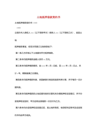 土地抵押借款契约书