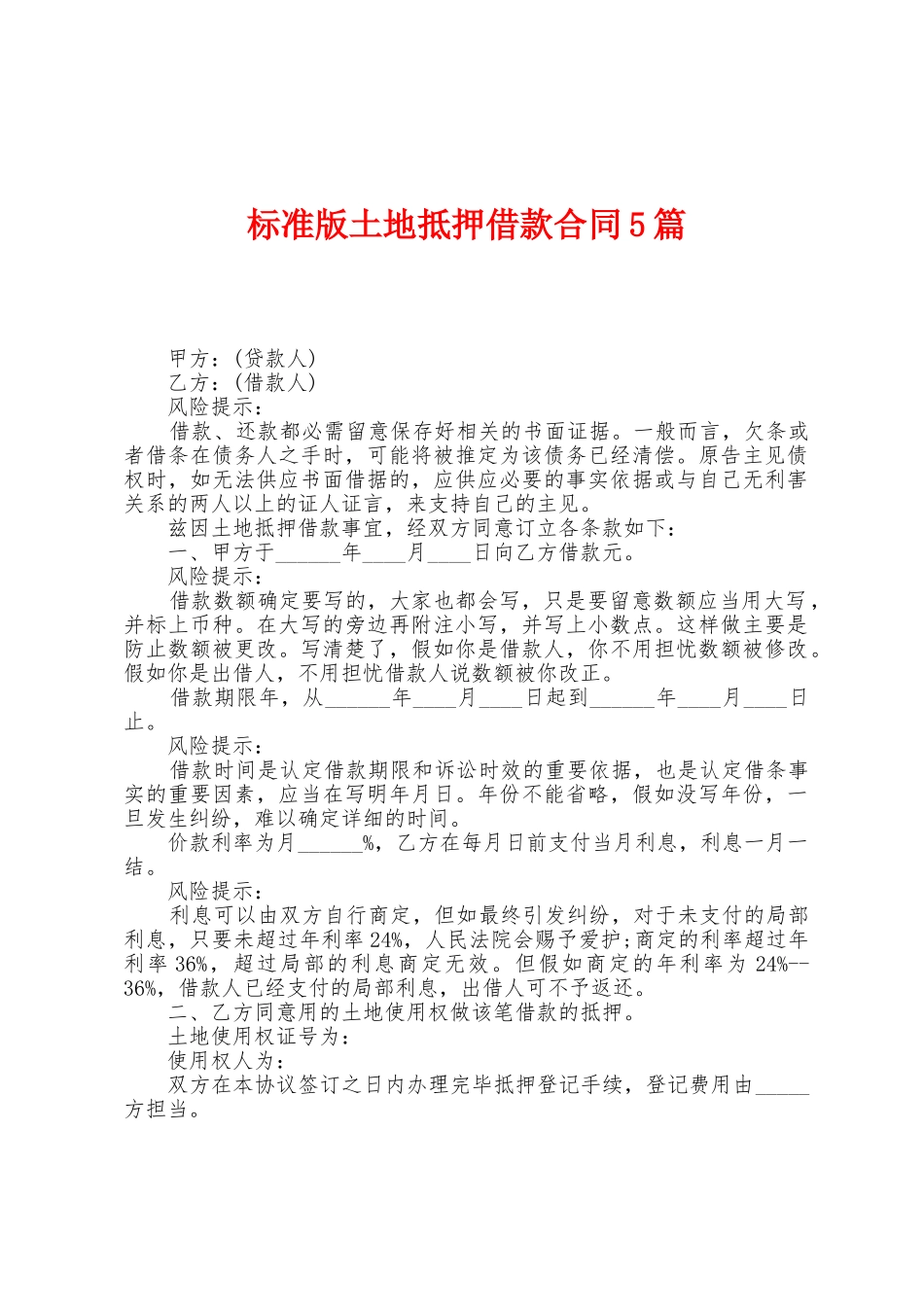 土地抵押借款合同5篇_第1页