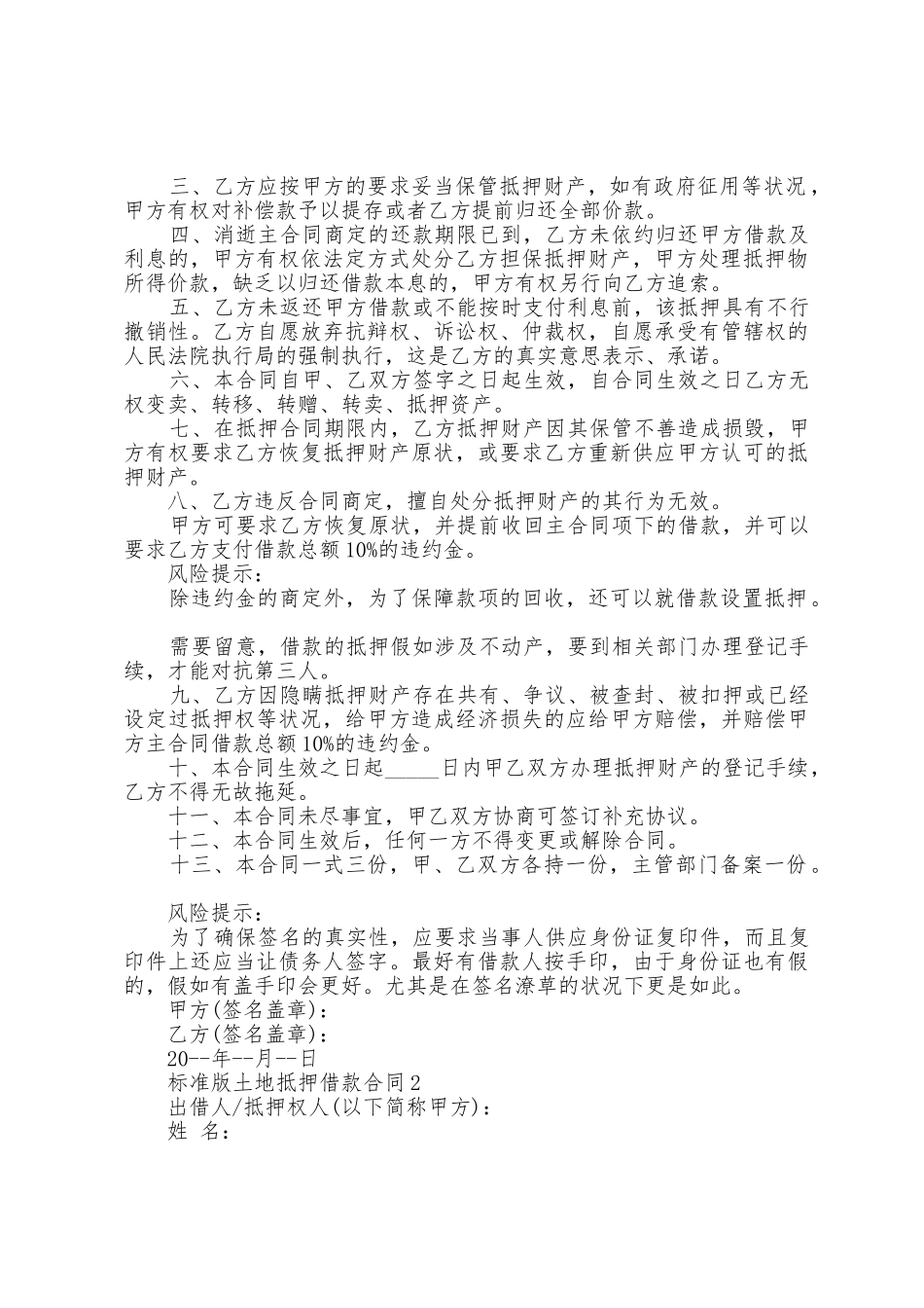 土地抵押借款合同5篇_第2页