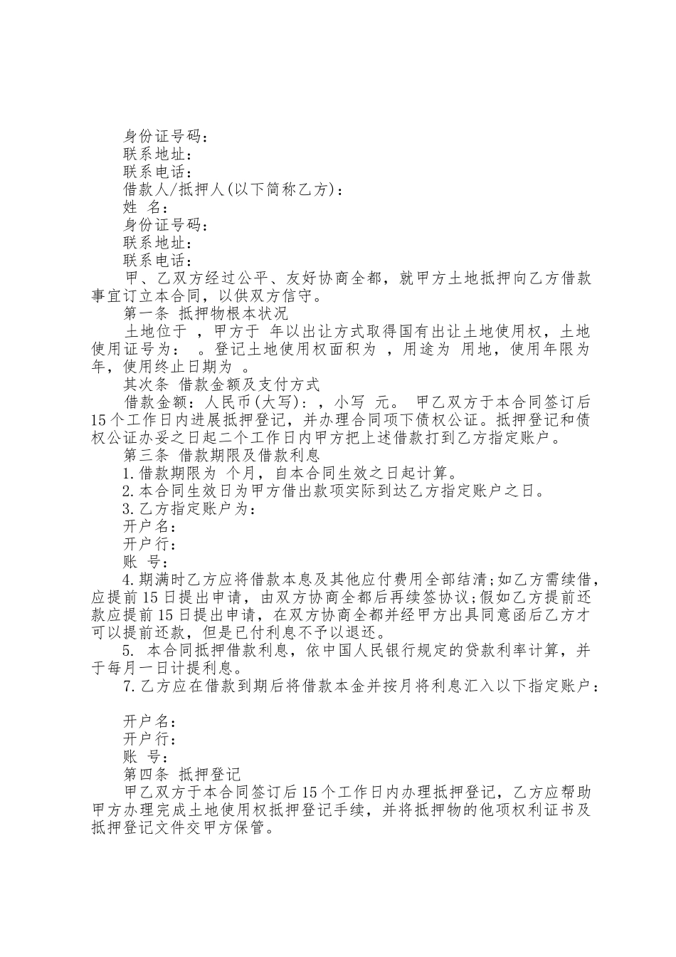 土地抵押借款合同5篇_第3页