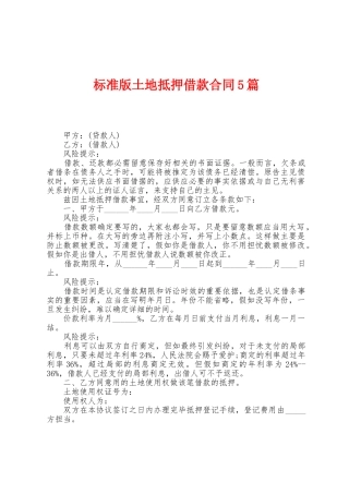 土地抵押借款合同5篇
