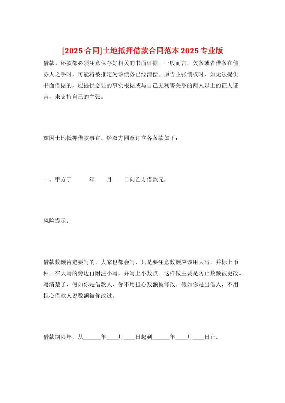 土地抵押借款合同范本2025专业版_第1页