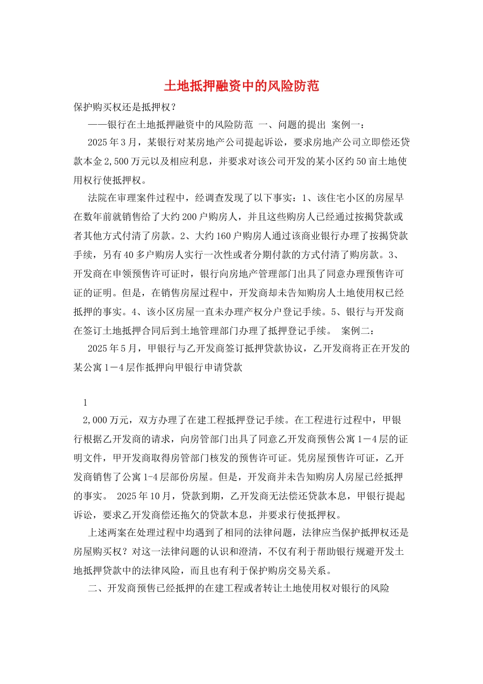 土地抵押融资中的风险防范_第1页