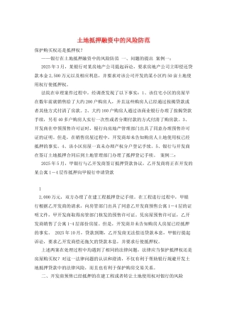 土地抵押融资中的风险防范