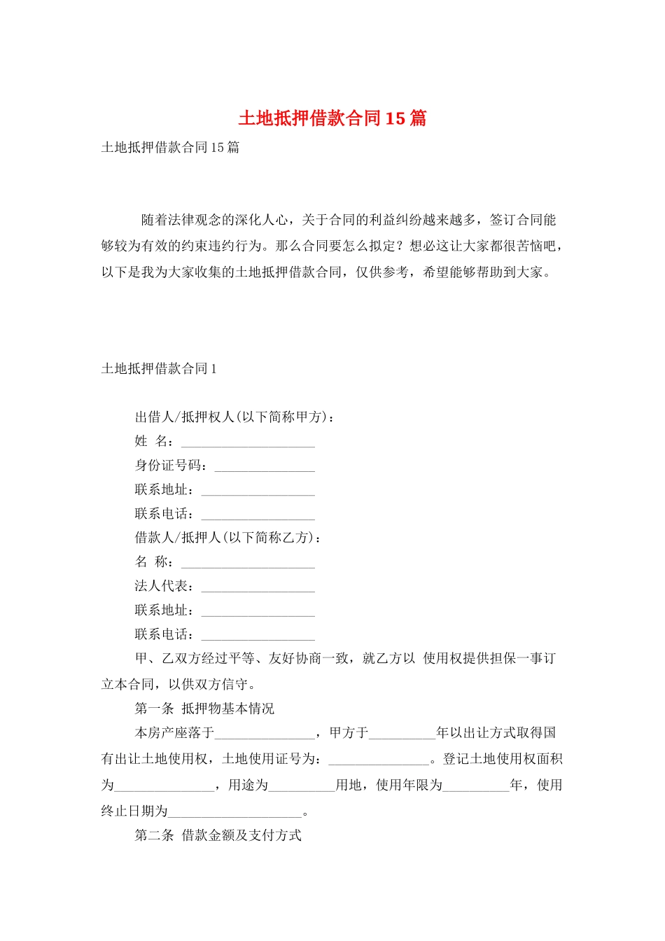 土地抵押借款合同15篇_第1页