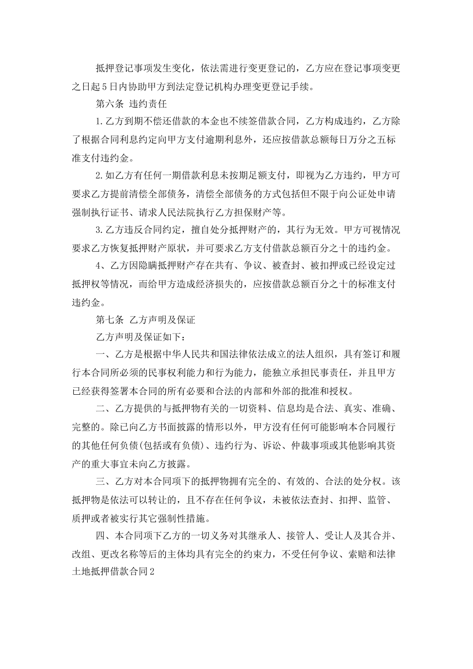 土地抵押借款合同15篇_第3页