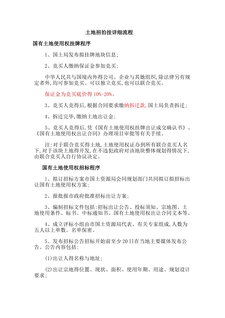 土地招拍挂详细流程_第1页