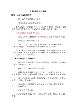 土地招拍挂详细流程