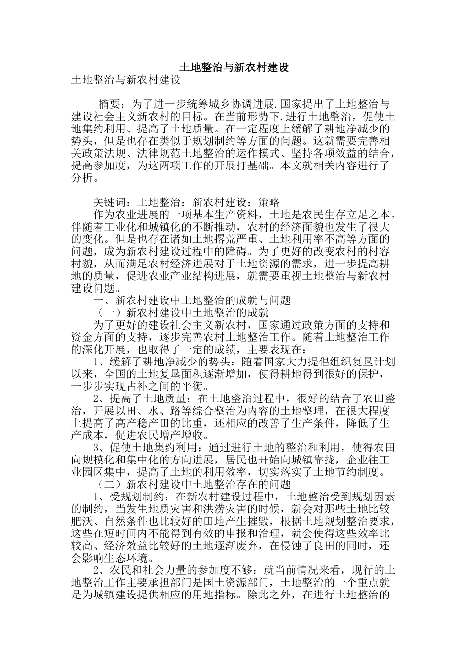 土地整治与新农村建设_第1页