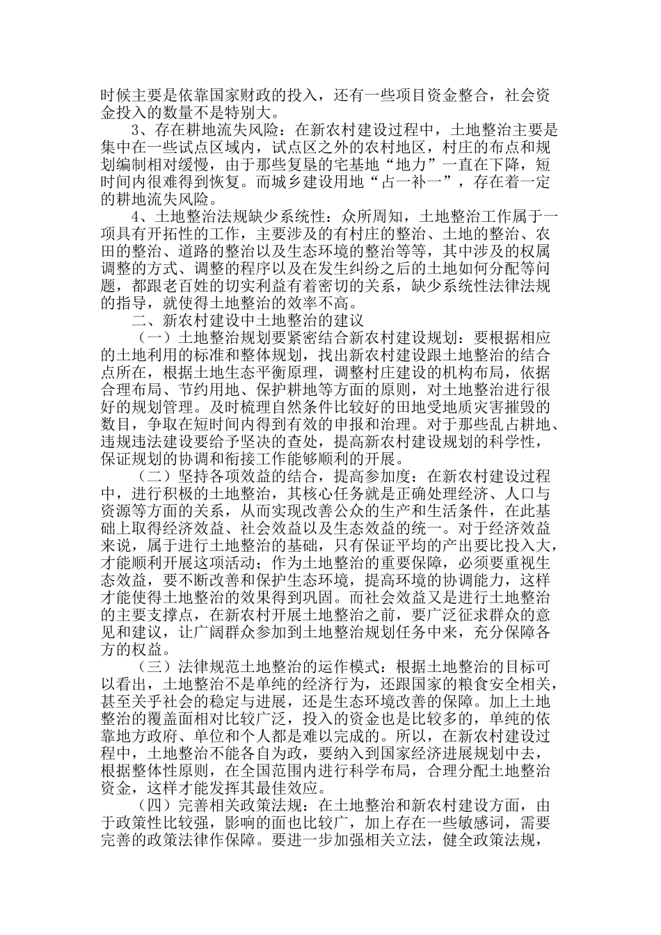土地整治与新农村建设_第2页
