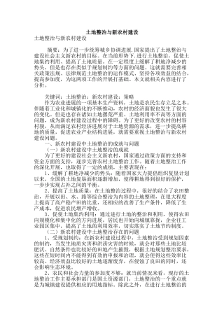 土地整治与新农村建设