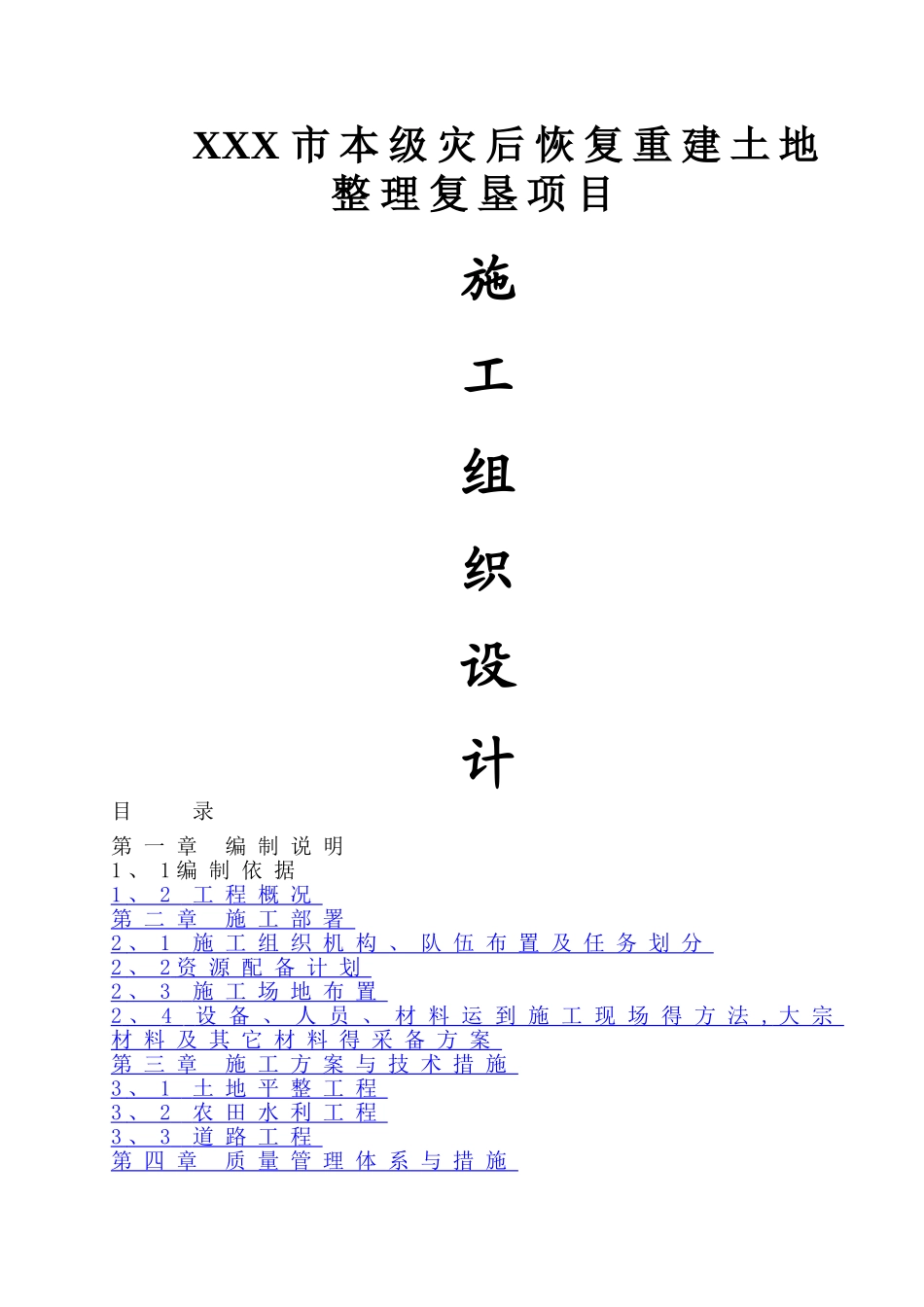 土地整理复垦项目施工组织设计_第1页