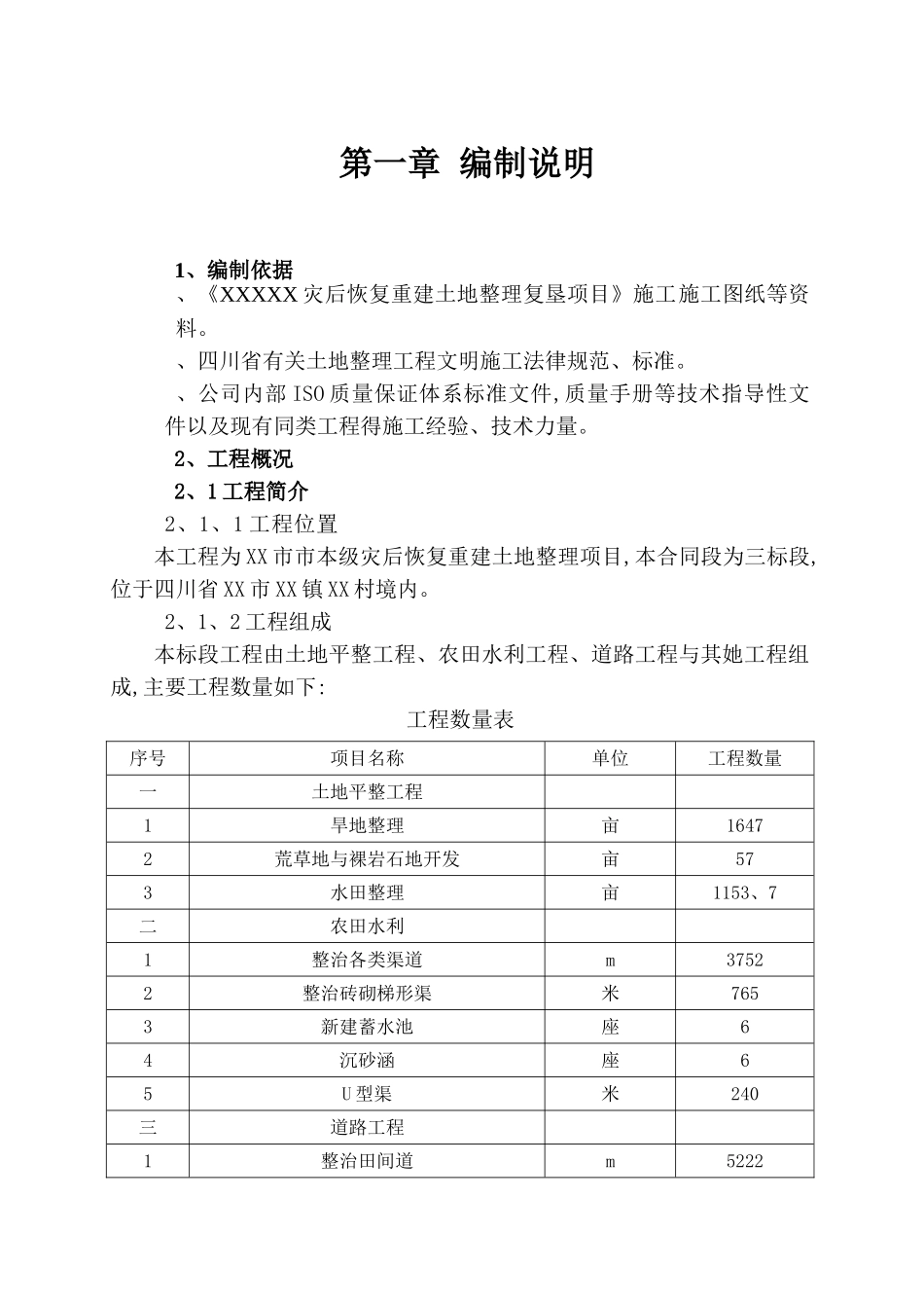 土地整理复垦项目施工组织设计_第3页