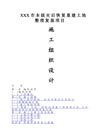 土地整理复垦项目施工组织设计