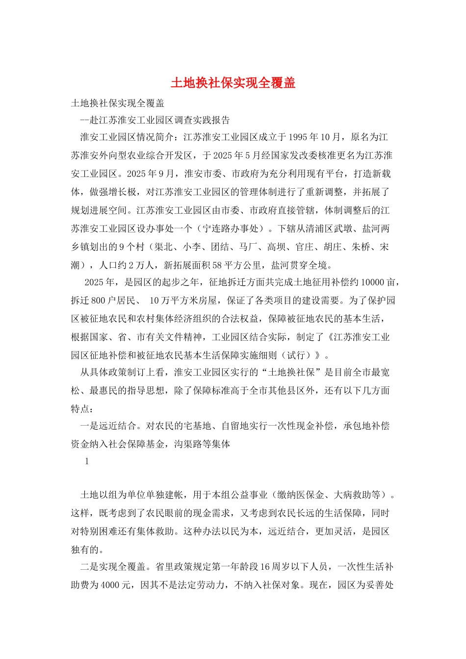 土地换社保实现全覆盖_第1页