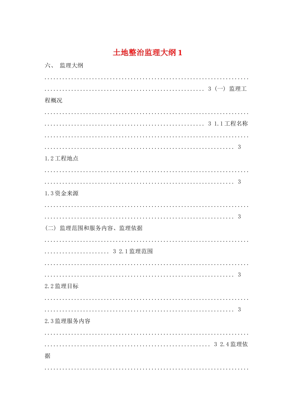 土地整治监理大纲1_第1页