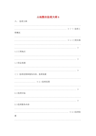 土地整治监理大纲1