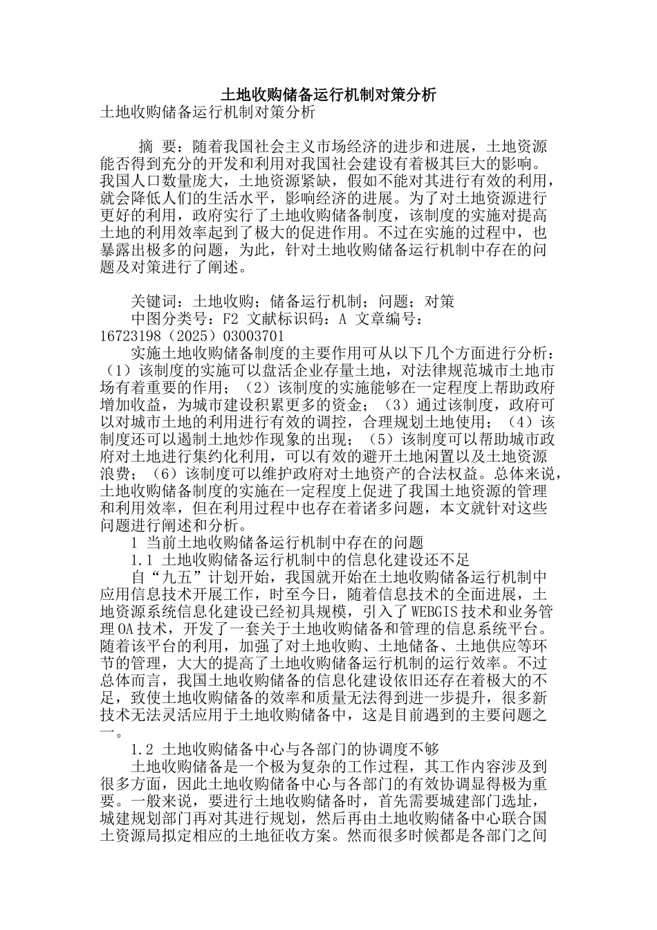 土地收购储备运行机制对策分析_第1页