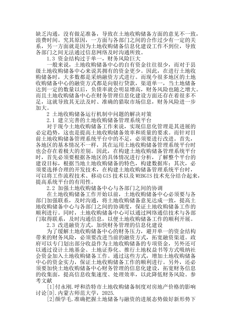 土地收购储备运行机制对策分析_第2页