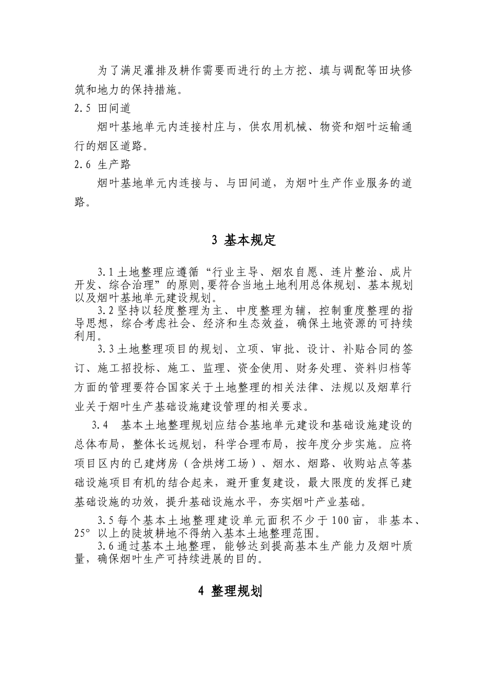 土地整理技术规程_第2页