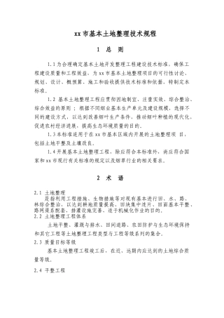土地整理技术规程