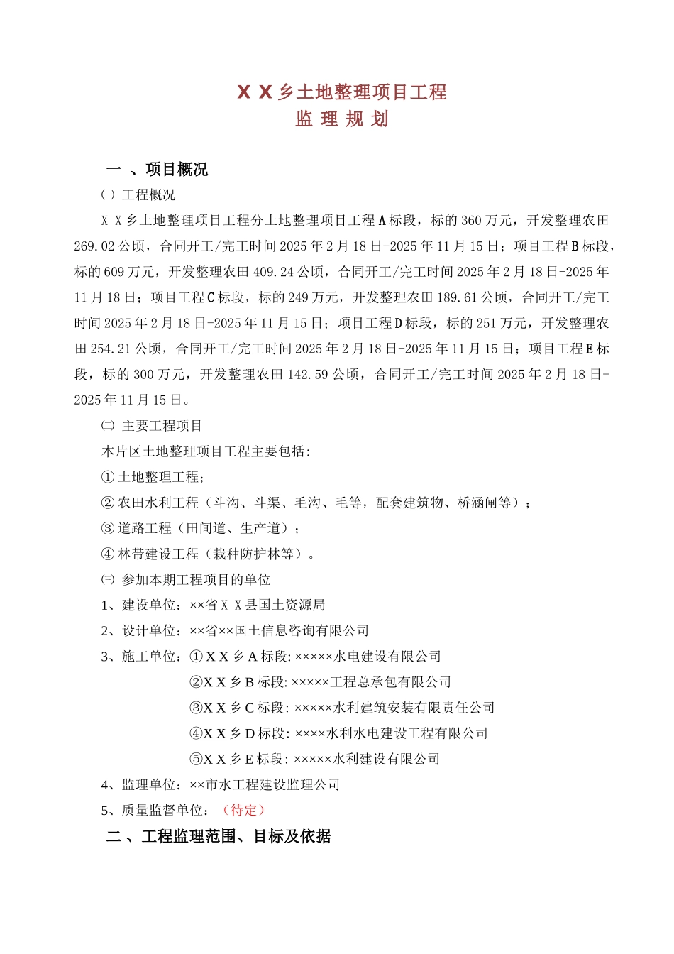 土地整理项目工程监理规划_第1页