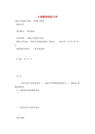 土地整理投标文件