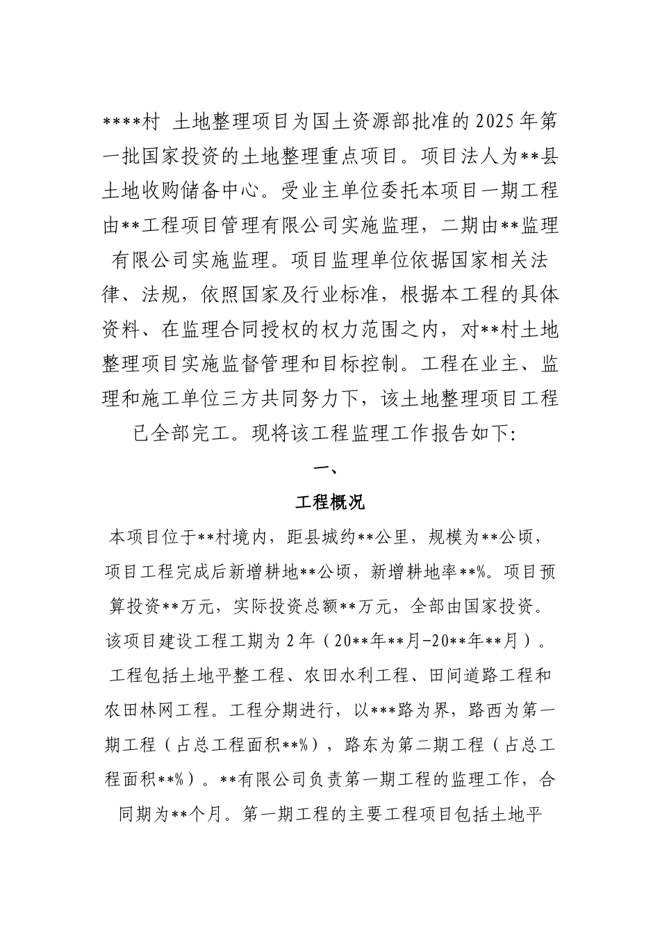 土地整理项目工程监理工作总结_第2页