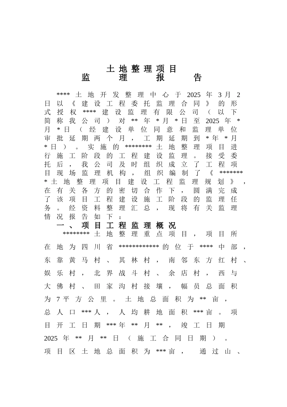 土地整理项目监理报告_第1页